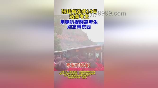 高考第一天，跟随张桂梅小喇叭的实用备考指南